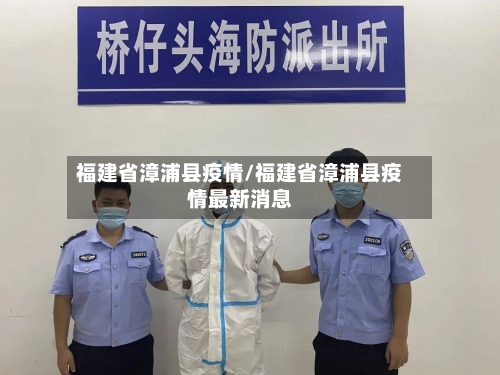 福建省漳浦县疫情/福建省漳浦县疫情最新消息-第2张图片