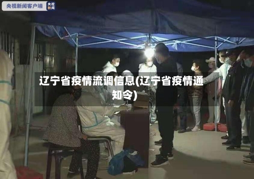 辽宁省疫情流调信息(辽宁省疫情通知令)-第1张图片