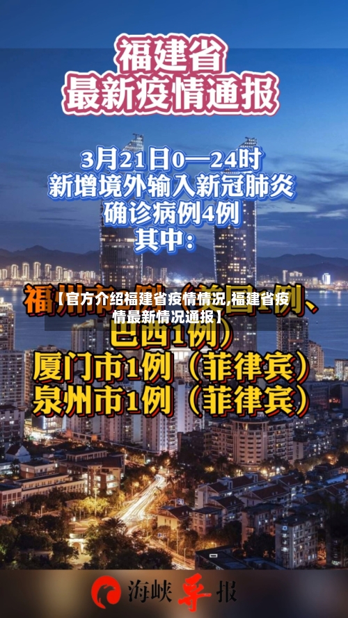 【官方介绍福建省疫情情况,福建省疫情最新情况通报】-第1张图片