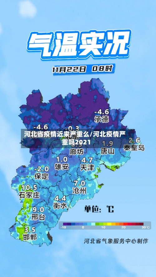 河北省疫情近来严重么/河北疫情严重吗2021-第1张图片