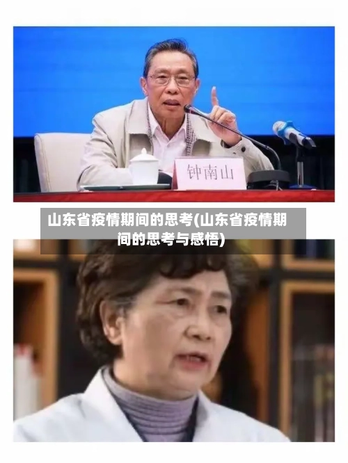 山东省疫情期间的思考(山东省疫情期间的思考与感悟)-第1张图片