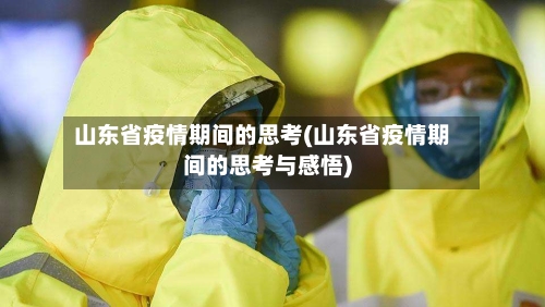 山东省疫情期间的思考(山东省疫情期间的思考与感悟)-第3张图片