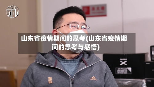 山东省疫情期间的思考(山东省疫情期间的思考与感悟)-第2张图片