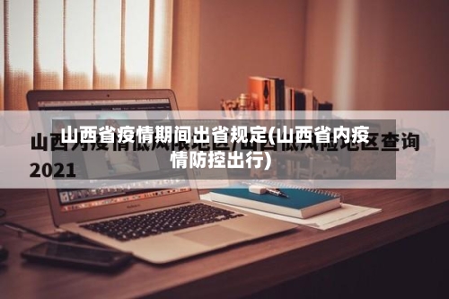 山西省疫情期间出省规定(山西省内疫情防控出行)-第1张图片