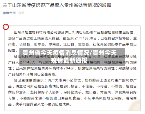 贵州省今天疫情消息情况/贵州今天疫情最新通报-第2张图片