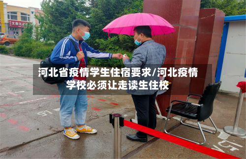 河北省疫情学生住宿要求/河北疫情学校必须让走读生住校-第1张图片