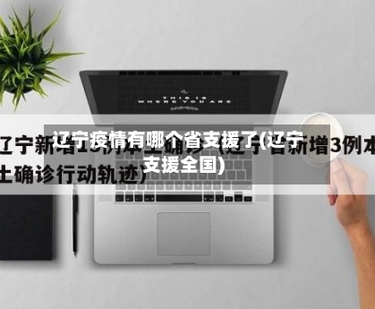 辽宁疫情有哪个省支援了(辽宁支援全国)-第1张图片