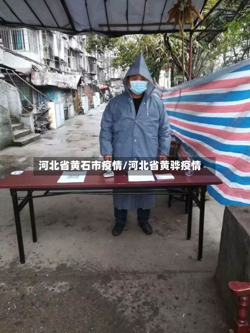 河北省黄石市疫情/河北省黄骅疫情-第2张图片