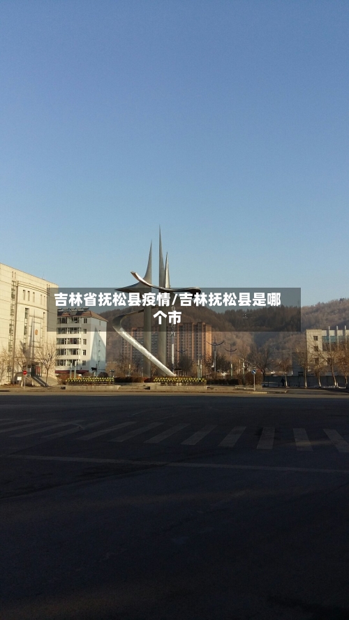 吉林省抚松县疫情/吉林抚松县是哪个市-第2张图片