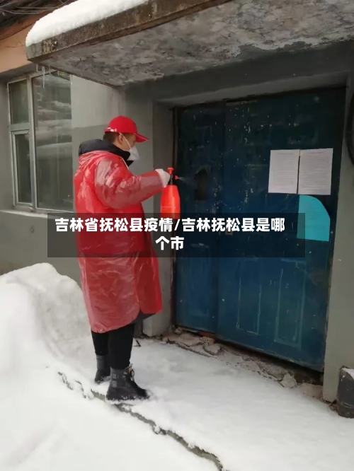 吉林省抚松县疫情/吉林抚松县是哪个市-第3张图片