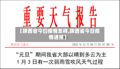 【陕西省今曰疫情怎样,陕西省今日疫情通报】-第2张图片