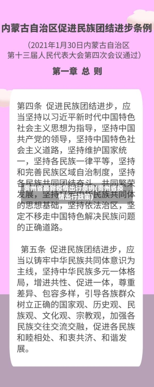 贵州省最新疫情出行条例(贵州省疫情出行政策)-第1张图片
