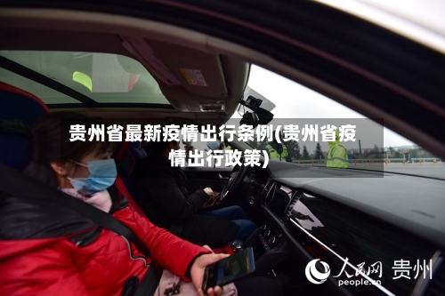 贵州省最新疫情出行条例(贵州省疫情出行政策)-第2张图片