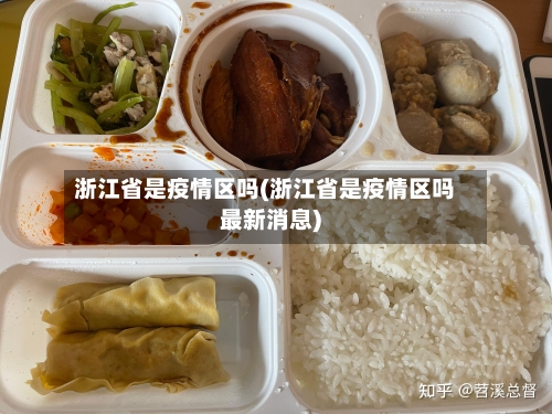 浙江省是疫情区吗(浙江省是疫情区吗最新消息)-第1张图片