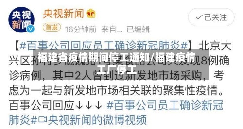 福建省疫情期间停工通知/福建疫情工厂停工-第2张图片