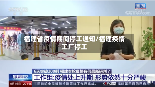 福建省疫情期间停工通知/福建疫情工厂停工-第1张图片