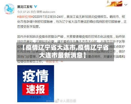 【疫情辽宁省大连市,疫情辽宁省大连市最新消息】-第1张图片