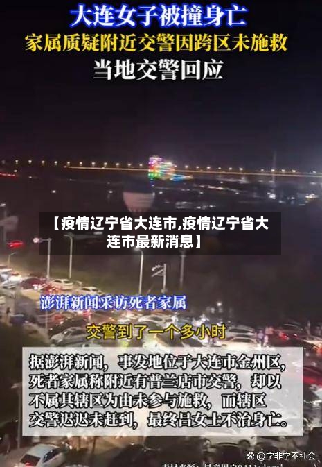 【疫情辽宁省大连市,疫情辽宁省大连市最新消息】-第2张图片