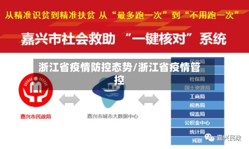 浙江省疫情防控态势/浙江省疫情管控-第2张图片
