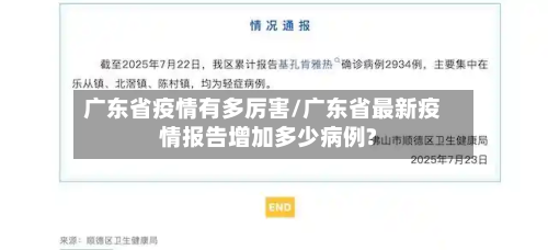 广东省疫情有多厉害/广东省最新疫情报告增加多少病例?-第1张图片
