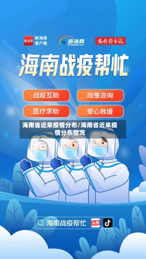 海南省近来疫情分布/海南省近来疫情分布情况-第2张图片