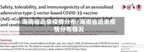 海南省近来疫情分布/海南省近来疫情分布情况-第1张图片