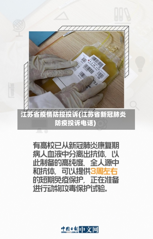 江苏省疫情防控投诉(江苏省新冠肺炎防疫投诉电话)-第1张图片