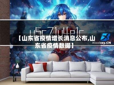 【山东省疫情增长消息公布,山东省疫情数据】-第2张图片