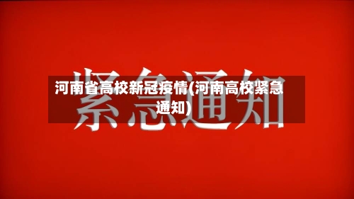 河南省高校新冠疫情(河南高校紧急通知)-第1张图片