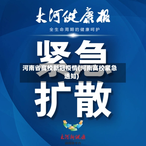 河南省高校新冠疫情(河南高校紧急通知)-第2张图片