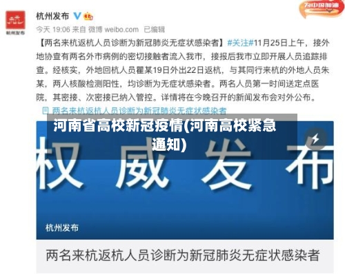 河南省高校新冠疫情(河南高校紧急通知)-第3张图片