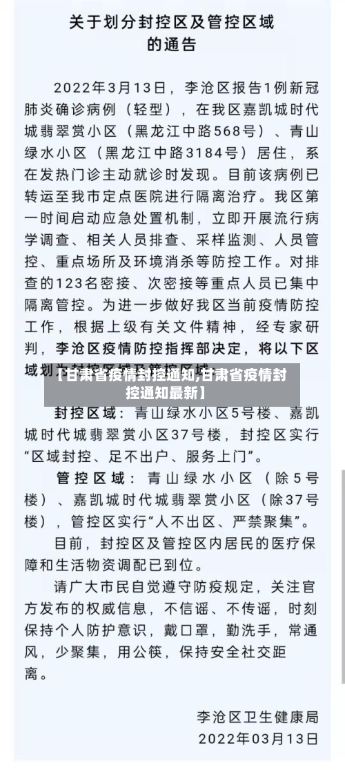 【甘肃省疫情封控通知,甘肃省疫情封控通知最新】-第2张图片