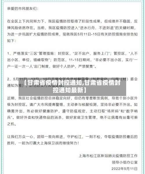 【甘肃省疫情封控通知,甘肃省疫情封控通知最新】-第1张图片