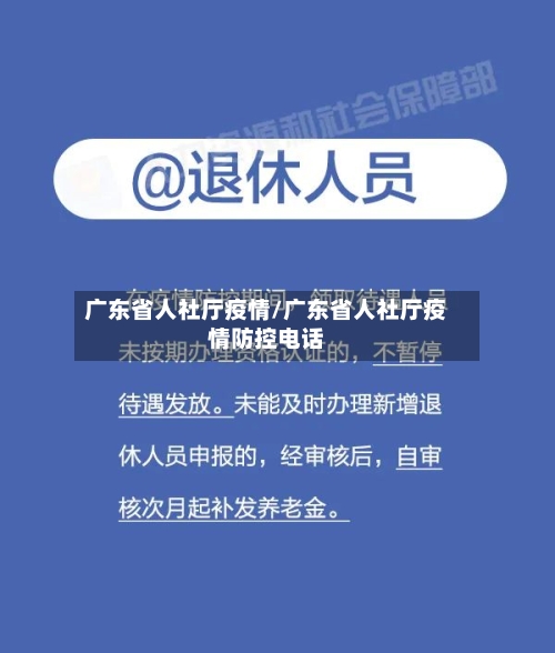 广东省人社厅疫情/广东省人社厅疫情防控电话-第3张图片