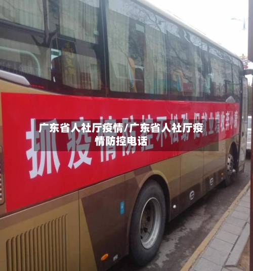 广东省人社厅疫情/广东省人社厅疫情防控电话-第2张图片