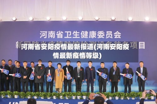 河南省安阳疫情最新报道(河南安阳疫情最新疫情等级)-第2张图片