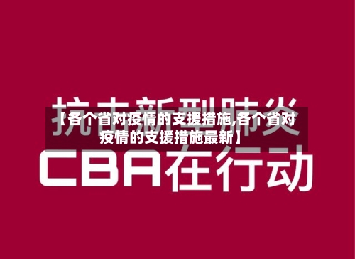 【各个省对疫情的支援措施,各个省对疫情的支援措施最新】-第1张图片