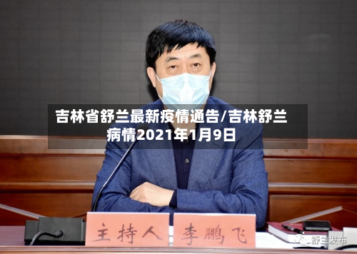 吉林省舒兰最新疫情通告/吉林舒兰病情2021年1月9日-第1张图片