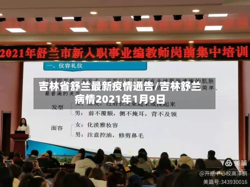 吉林省舒兰最新疫情通告/吉林舒兰病情2021年1月9日-第3张图片