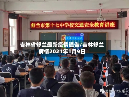 吉林省舒兰最新疫情通告/吉林舒兰病情2021年1月9日-第2张图片