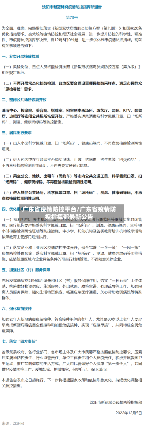 广东省疫情防控平台/广东省疫情防控指挥部最新公告-第2张图片