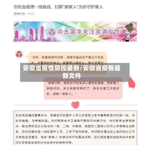 安徽省疫情防控最新/安徽省疫情最新文件-第1张图片