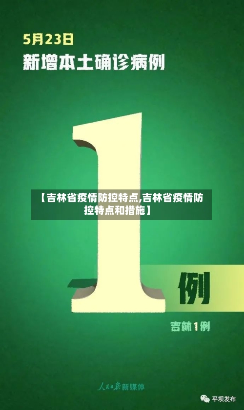 【吉林省疫情防控特点,吉林省疫情防控特点和措施】-第3张图片