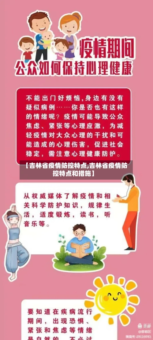 【吉林省疫情防控特点,吉林省疫情防控特点和措施】-第2张图片
