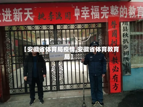 【安徽省体育局疫情,安徽省体育教育局】-第3张图片