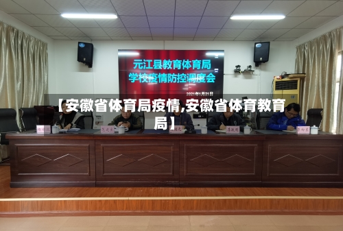 【安徽省体育局疫情,安徽省体育教育局】-第2张图片