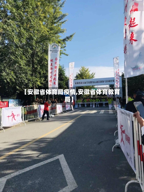 【安徽省体育局疫情,安徽省体育教育局】-第1张图片