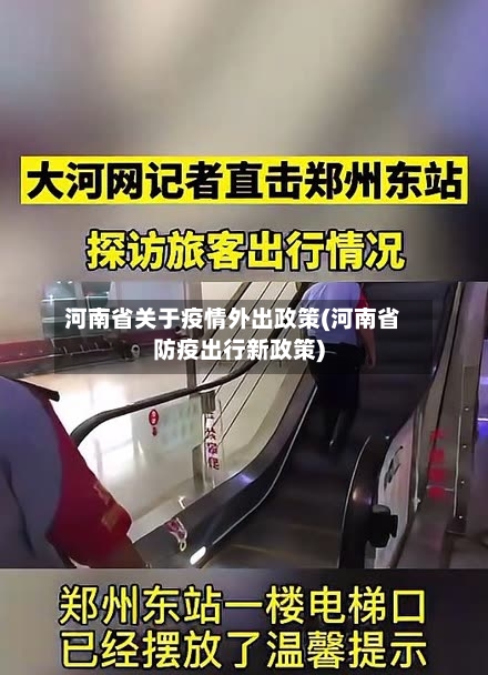 河南省关于疫情外出政策(河南省防疫出行新政策)-第1张图片