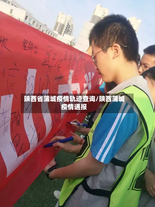 陕西省蒲城疫情轨迹查询/陕西蒲城疫情通报-第2张图片