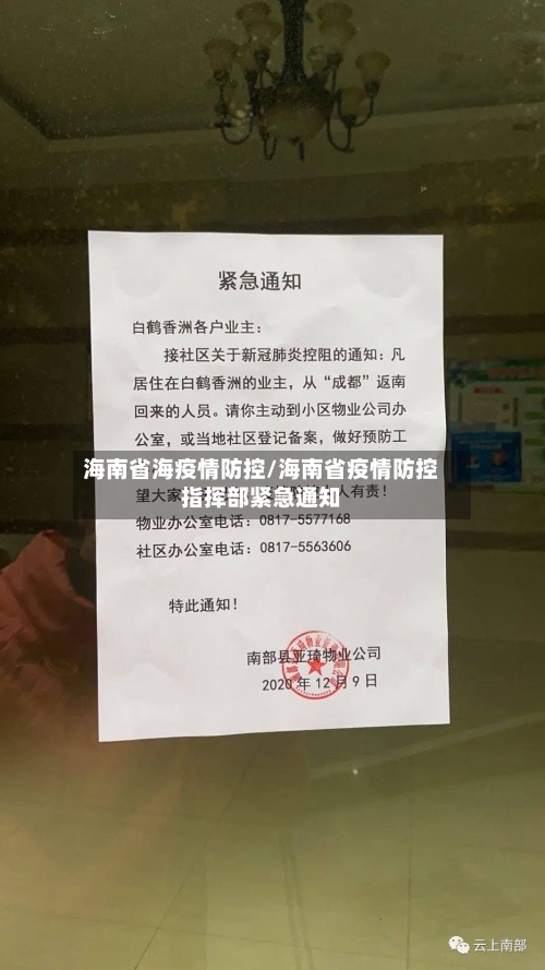 海南省海疫情防控/海南省疫情防控指挥部紧急通知-第2张图片